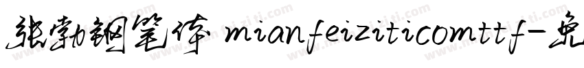 张勃钢笔体 mianfeiziticomttf字体转换